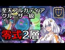 【FF14】謙虚なあかりの「アルカディア零式：クルーザー級2」