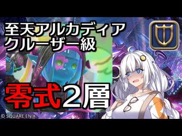 【FF14】謙虚なあかりの「アルカディア零式：クルーザー級2」