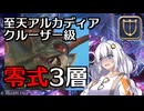 【FF14】謙虚なあかりの「アルカディア零式：クルーザー級3」