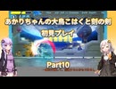 【大鳥こはくと刻の剣】【ボイロ実況】あかりちゃんの大鳥こはくと刻の剣初見プレイ  Part10