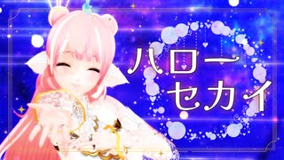 【MMD】「ハローセカイ」踊ってみた  #個人Vtuber【きりん】