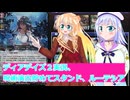 ヴァンガードデイアデイズ２実況６９呪術演出貯めてスタンド、ルーテシア、桜乃そら彩澄りりせボイスロイド解説