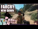 【FARCRY:NEW DAWN】#17 世界最速のポンコツカーで大暴れ！運転手のヒゲと２人旅【凡＆ぽめ】(2021.02収録)