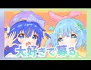 【Dの行進】ぱりぷれぽ・ぱろ feat.音街ウナ＆初音ミク