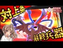【#コンパス】ガンナーでも上条に負けたくない！　　解析価値のない戦闘記録Part13【ボイスロイド実況 】