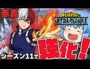 【ゆっくり実況】強キャラになれる物間寧人で行く！環境の変わったシーズン１１【天才チルノの珍ヒロアカUR】Part125【僕のヒーローアカデミア ULTRA RUMBLE】