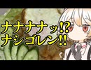 ナシゴレン【ナースロボ】