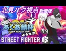 【スト6】第一回あくあ鯖杯北見ハク視点【ゆっくり実況】