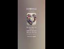 音楽作ってみた♯∞【対策対応版/ 歌詞表示あり】
