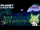 【ずんだもん実況】息抜きプラネットクラフター　PART4【初見実況】