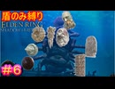 【盾のみ縛りエルデンリング＃6】右手に盾を左手にも盾を【ELDEN RING SHADOW OF THE ERDTREE】