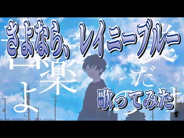 【蒼穹の】さよなら、レイニーブルー 歌ってみたよーへぇ【向こう側へ】