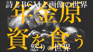 詩　年金原資を食う