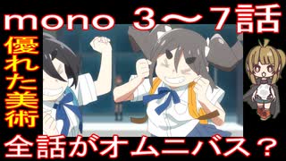 『mono 3～7話』優れた美術「全話がオムニバス？」