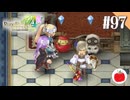 【実況】ルーンファクトリー4スペシャルを遊ぶいも【#97】