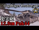【WoT:Jagdtiger Prototype】ゆっくり実況でおくる戦車戦Part2010 byアラモンド【World of Tanks | ヤークトティーガー】