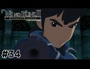 裏切者ロウラン【二ノ国Ⅱ レヴァナントキングダム】#34