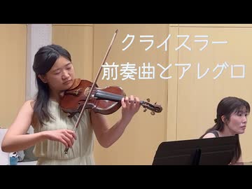 クライスラー　プニャーニの様式によるプレリュードとアレグロ
