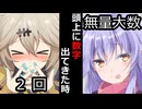 【VOICEROID】頭上に数字出てきた時【ボイロ達の反応集】