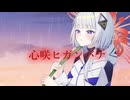 【feat. 可不】心咲ヒガンバナ【なべち】