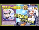 【遊戯王MASTER DUEL】シーズン41マスター1達成！アザミナジェネレイドの日常風景【VOICEROID実況】