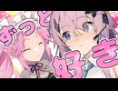 ずっと貴女が好きでした
