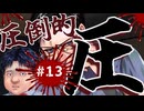 【アパシー殺人クラブ初見実況プレイ】（圧が）すごいよ！サダオさん ～Part13～