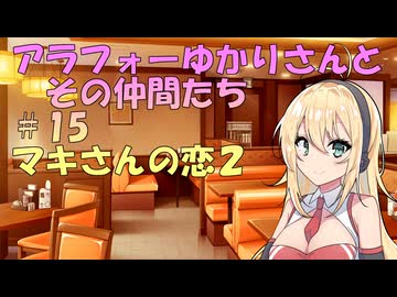 【ソフトウェアトーク劇場】アラフォーゆかりさんとその仲間たち　#15　マキさんの恋2