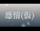 『感情(仮)』 / feat. 初音ミク - (ki-ya.pの日記)
