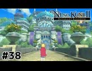 父の想い【二ノ国Ⅱ レヴァナントキングダム】#38