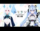 第3回ルリラジ2025年5月10日