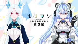 第3回ルリラジ2025年5月10日