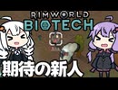 墜落した惑星で、期待の新人と共にコロニーを守る「RimWorld　Biotech」part12