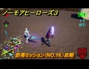 ノーモアヒーローズ３　防衛ミッション（NO.16）攻略　＃１１　【No More Heroes 3】