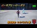 ノーモアヒーローズ３　指定試合　レオパルドン戦　＃１２　【No More Heroes 3】