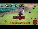 ノーモアヒーローズ３　防衛ミッション（NO.２０）　＃１３　【No More Heroes 3】