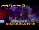 ノーモアヒーローズ３　ランキング戦　ゴールドジョー戦　＃１４　【No More Heroes 3】