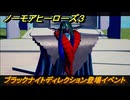 ノーモアヒーローズ３　ブラックナイトディレクション登場イベント　＃１５　【No More Heroes 3】