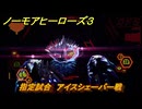ノーモアヒーローズ３　指定試合　アイスシェーバー戦　＃１６　【No More Heroes 3】
