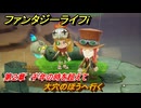 ファンタジーライフｉ　大穴のほうへ行く　第２章　千年の時を超えて　＃８２　【グルグルの竜と時をぬすむ少女】