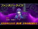 ファンタジーライフｉ　大穴の中に入ろう　第２章　千年の時を超えて　＃８３　【グルグルの竜と時をぬすむ少女】