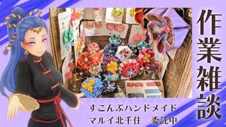 作業雑談  手芸とかしてるよ