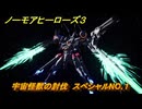 ノーモアヒーローズ３　宇宙怪獣の討伐　スペシャルNO.１　＃１７　【No More Heroes 3】