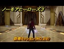 ノーモアヒーローズ３　防衛ミッション（NO.２９）　＃１９　【No More Heroes 3】