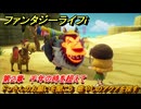ファンタジーライフｉ　ドンさんのお願いを聞こう　癒やしのアクアを探す　第２章　千年の時を超えて　＃８６　【グルグルの竜と時をぬすむ少女】