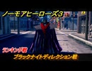ノーモアヒーローズ３　ランキング戦　ブラックナイトディレクション戦　＃２０　【No More Heroes 3】
