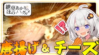 多幸感マシマシチーズ唐揚げサンド♡♡！！【VOICEROIDキッチン】