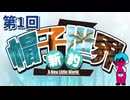 「新約・帽子世界」1・生放送アーカイブ【ドーラ編】