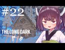 生き残れきりたん #22【The Long Dark】