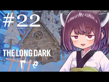 生き残れきりたん #22【The Long Dark】